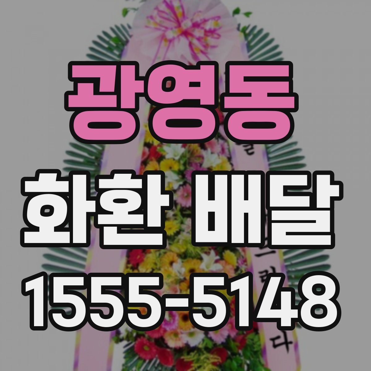 광영동 화환 배달