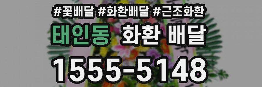 태인동 화환 배달