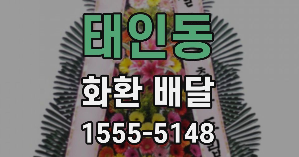 태인동 화환 배달