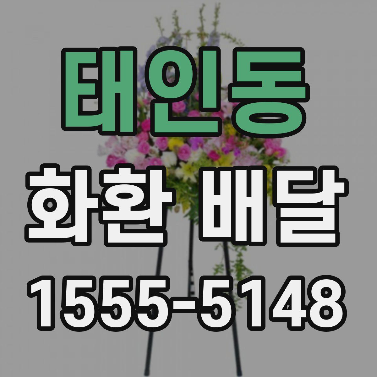 태인동 화환 배달