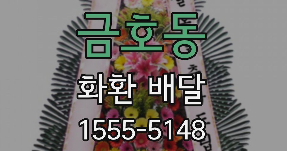금호동 화환 배달
