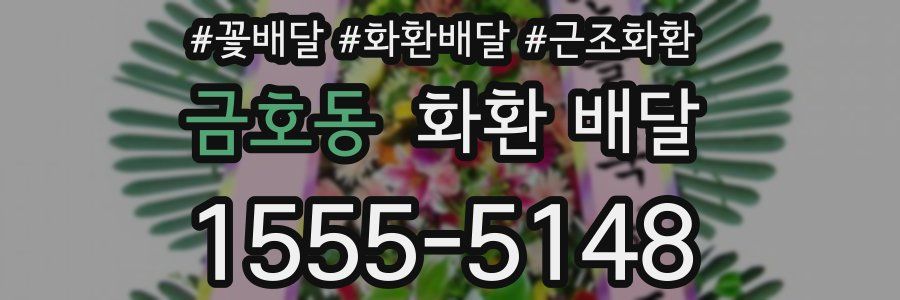 금호동 화환 배달
