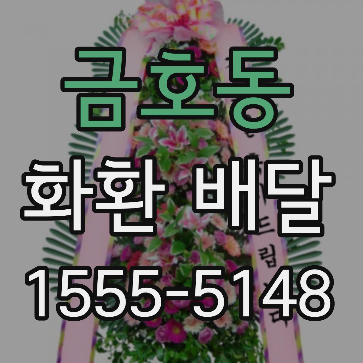 금호동 화환 배달