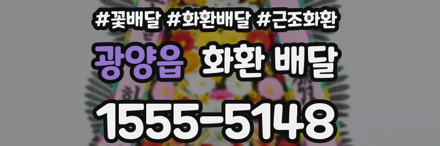 광양읍 화환 배달