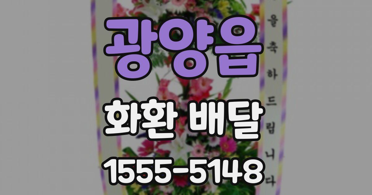 광양읍 화환 배달