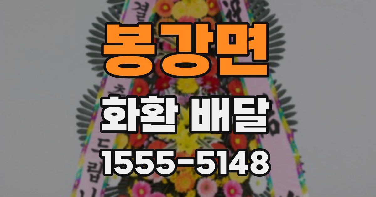 봉강면 화환 배달