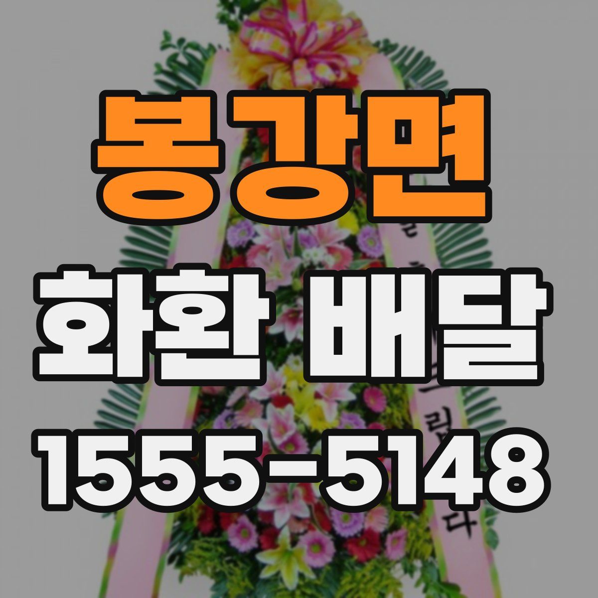봉강면 화환 배달