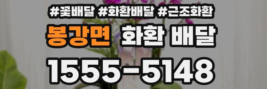 봉강면 화환 배달