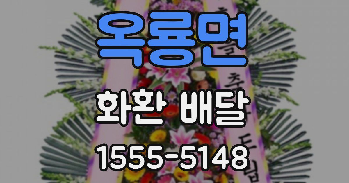 옥룡면 화환 배달