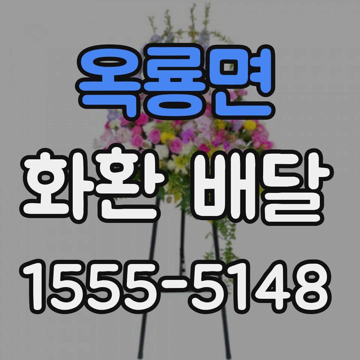 옥룡면 화환 배달