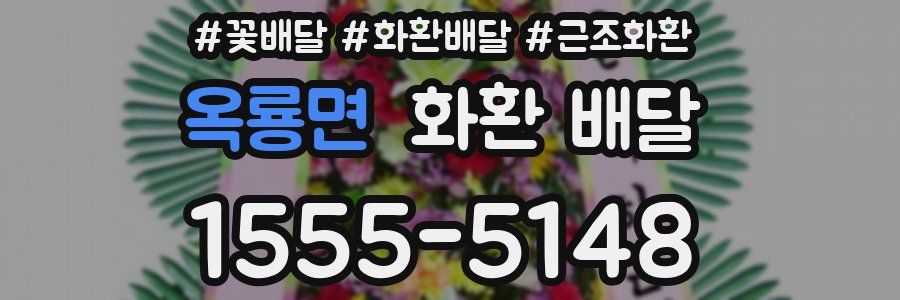 옥룡면 화환 배달