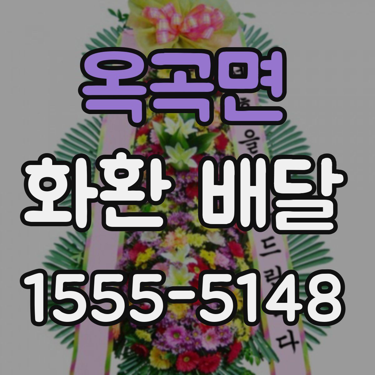 옥곡면 화환 배달