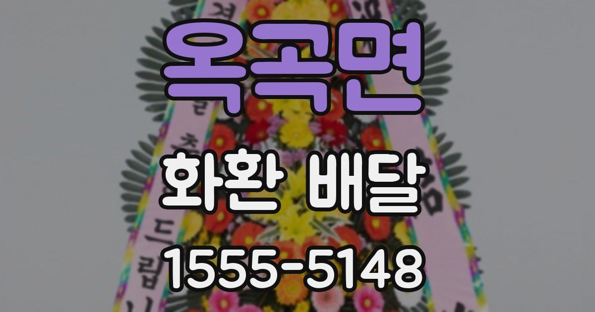 옥곡면 화환 배달