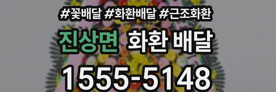 진상면 화환 배달