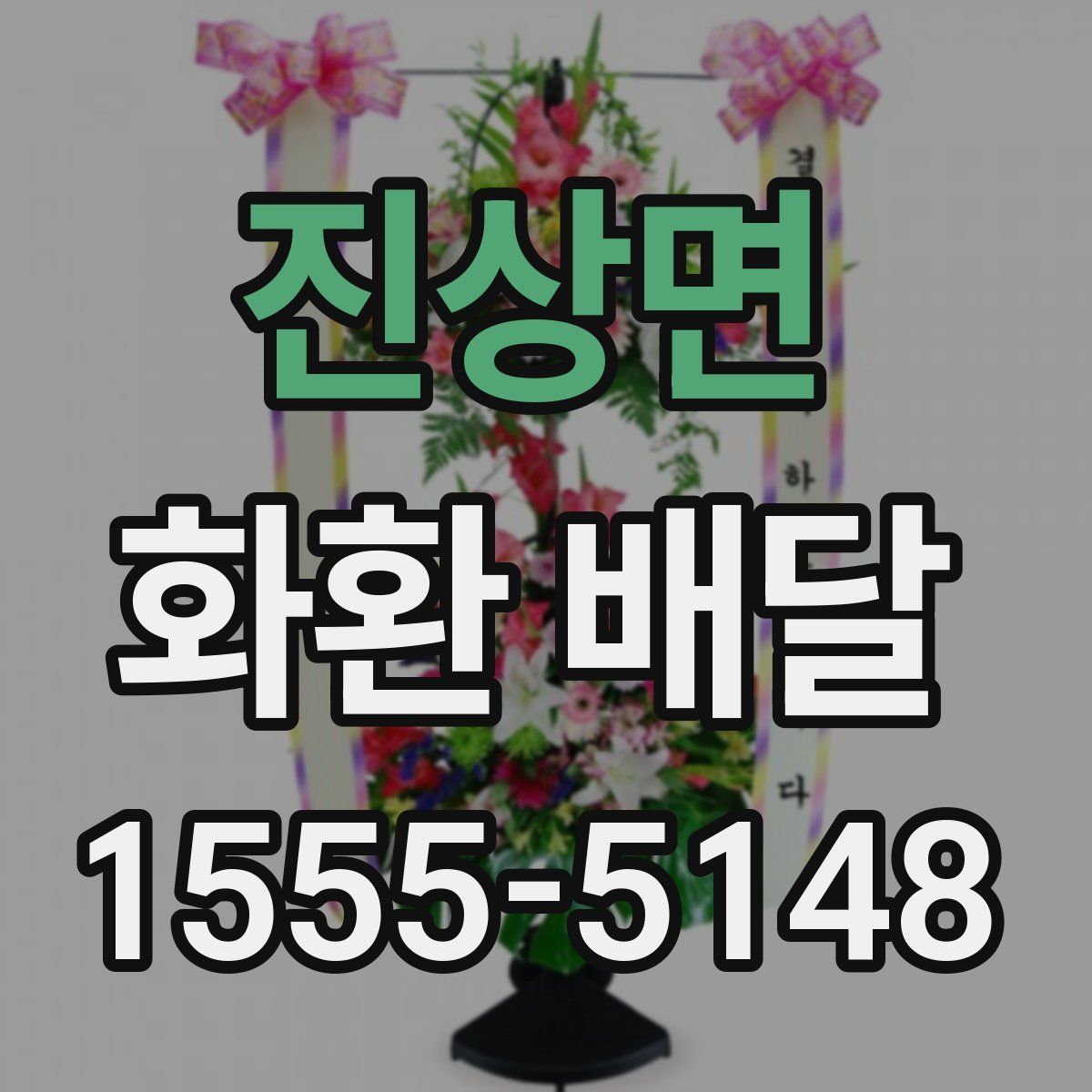 진상면 화환 배달