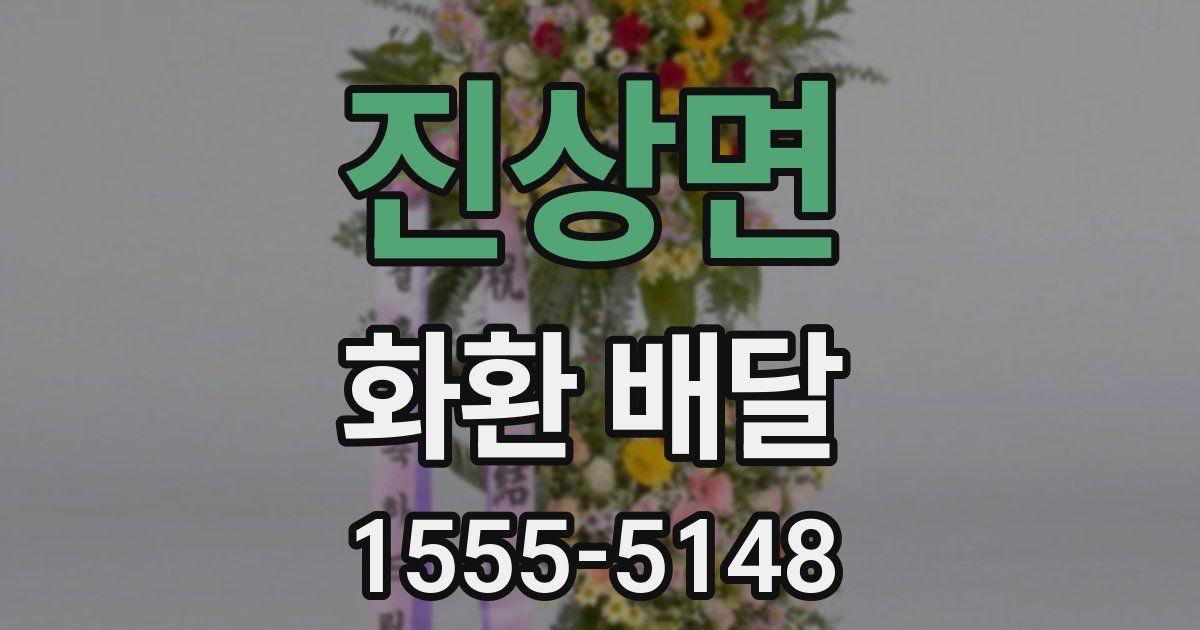 진상면 화환 배달