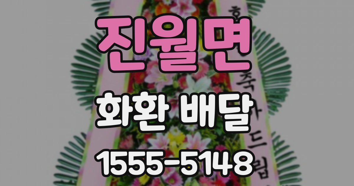진월면 화환 배달