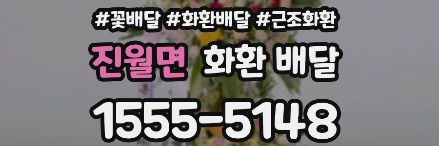 진월면 화환 배달