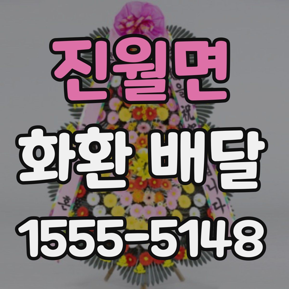 진월면 화환 배달