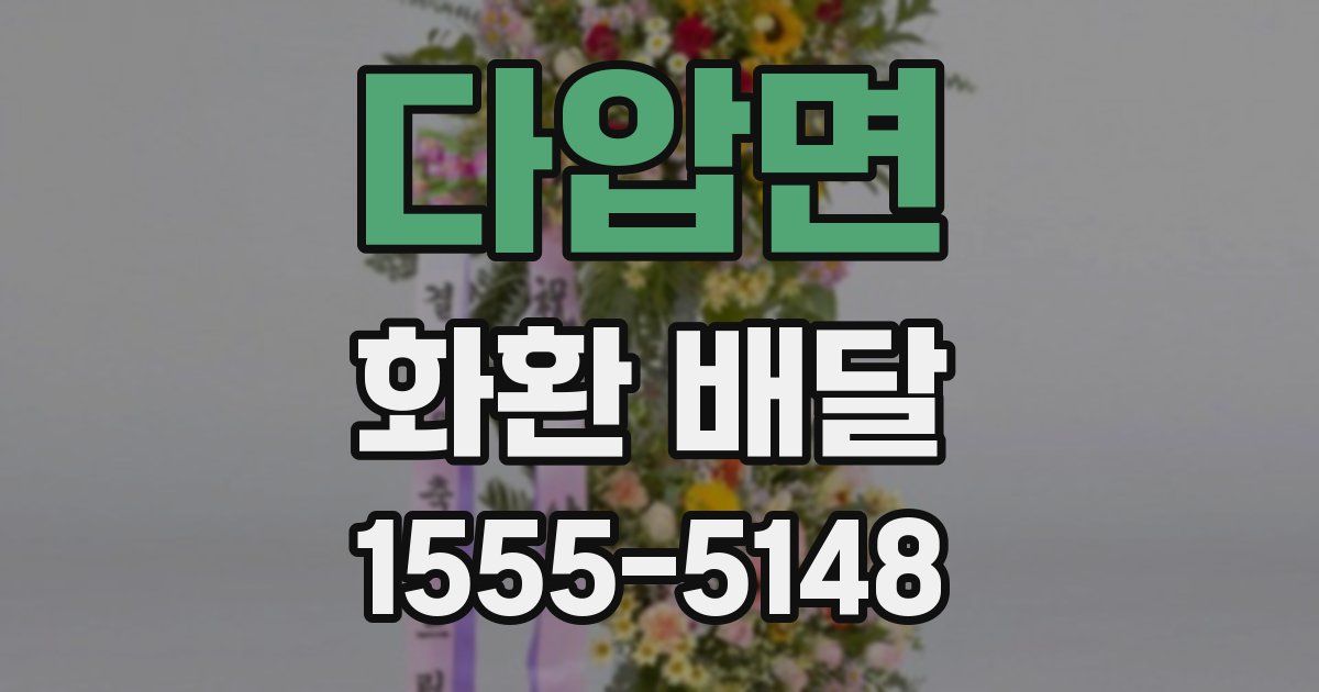다압면 화환 배달