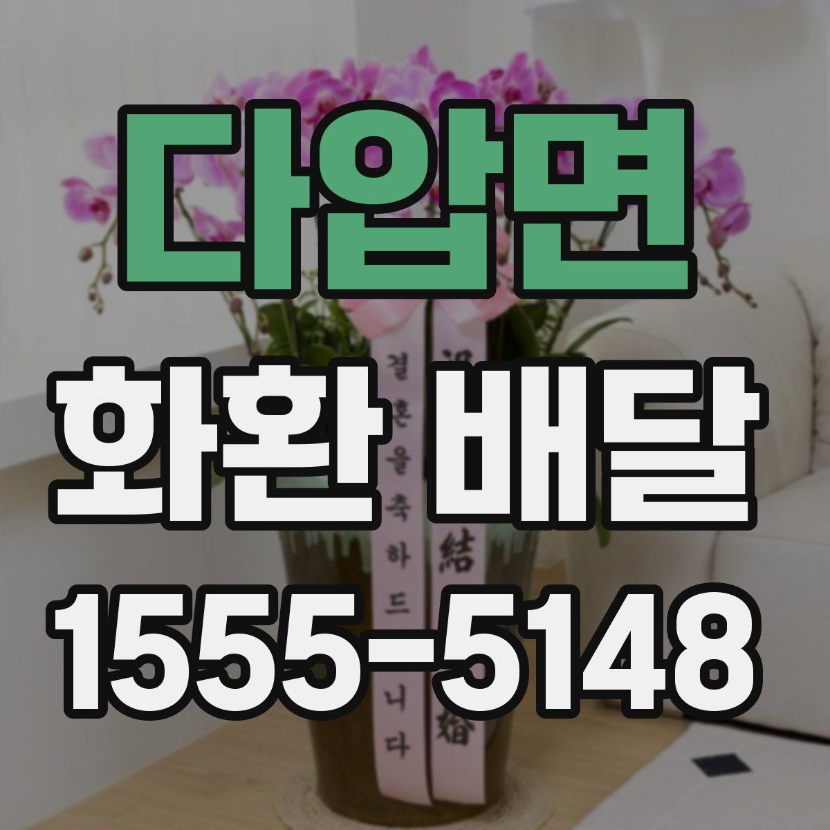 다압면 화환 배달