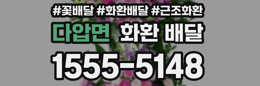 다압면 화환 배달