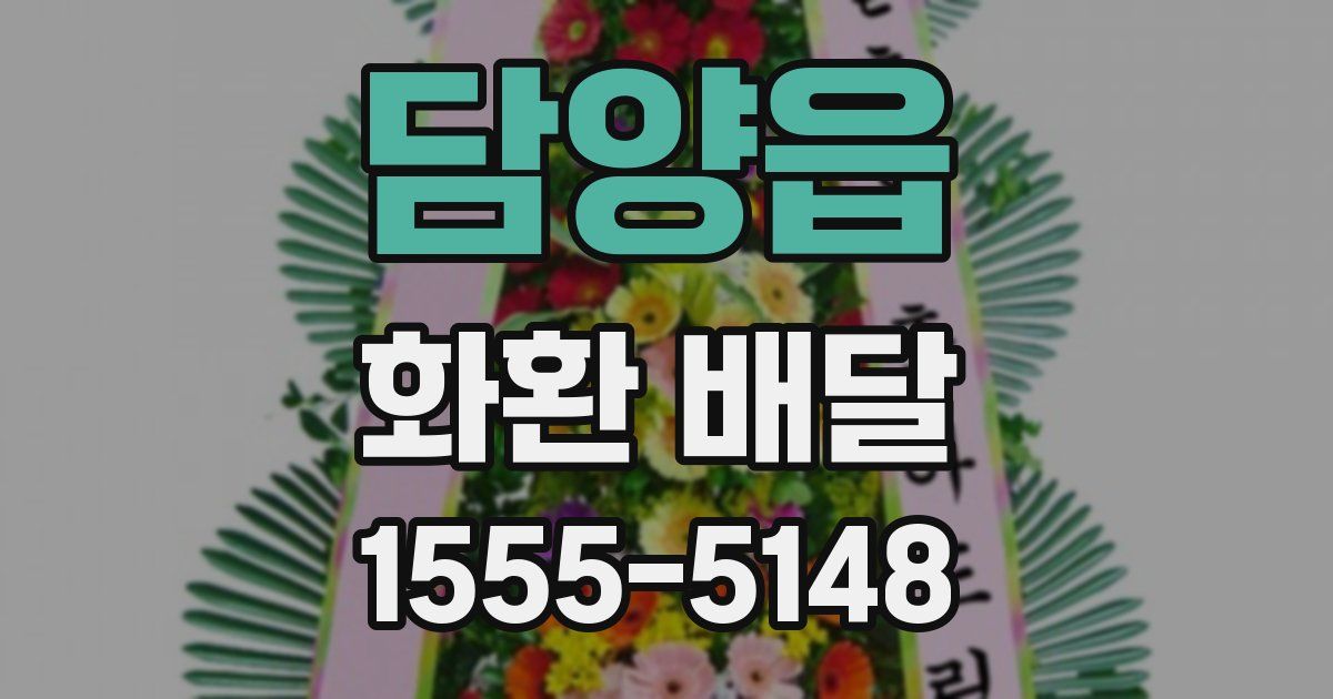 담양읍 화환 배달
