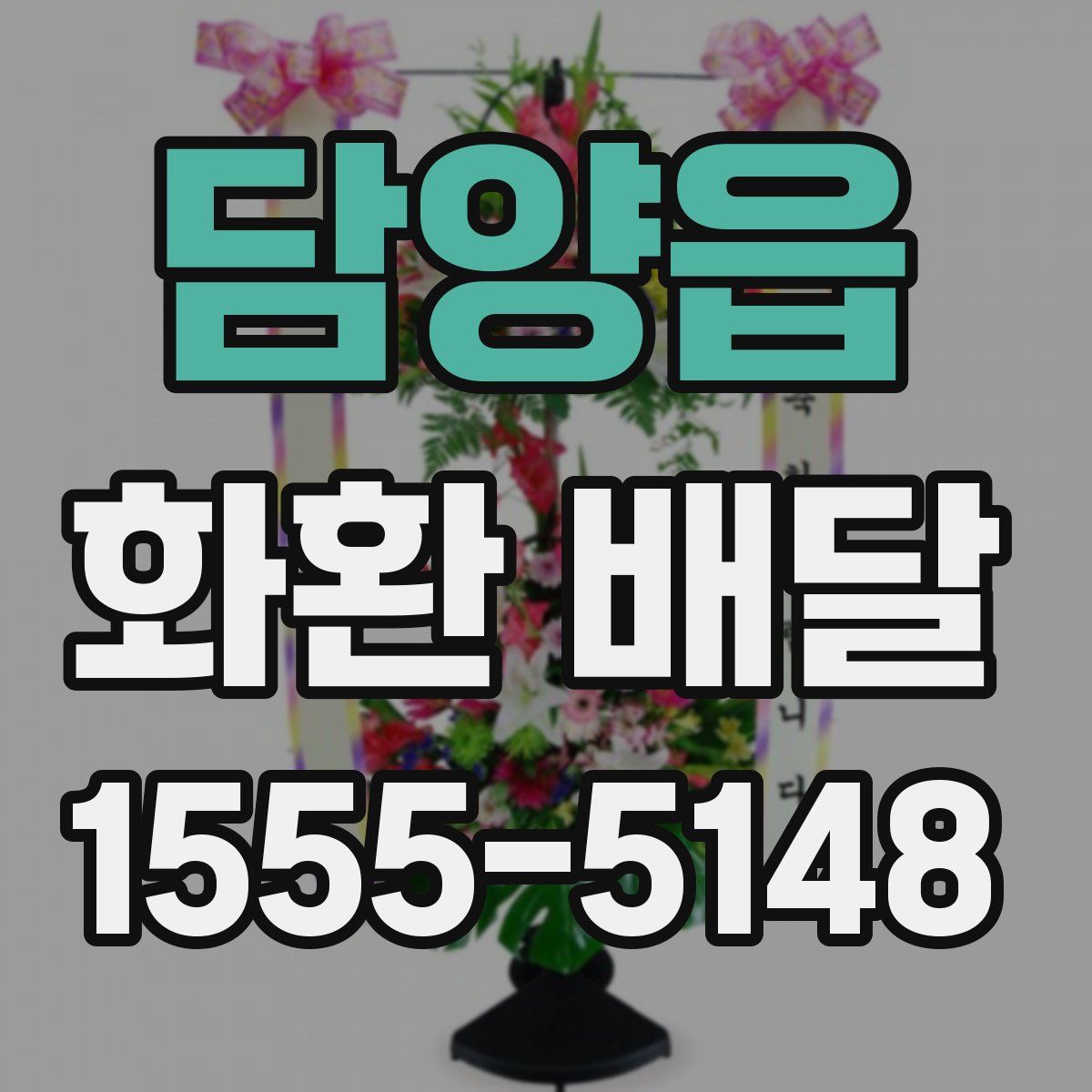 담양읍 화환 배달