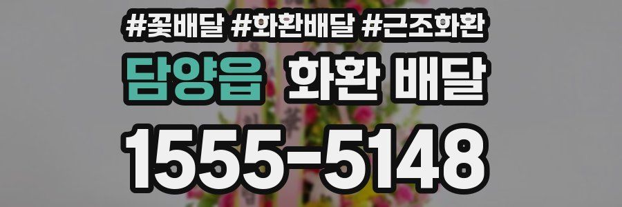담양읍 화환 배달