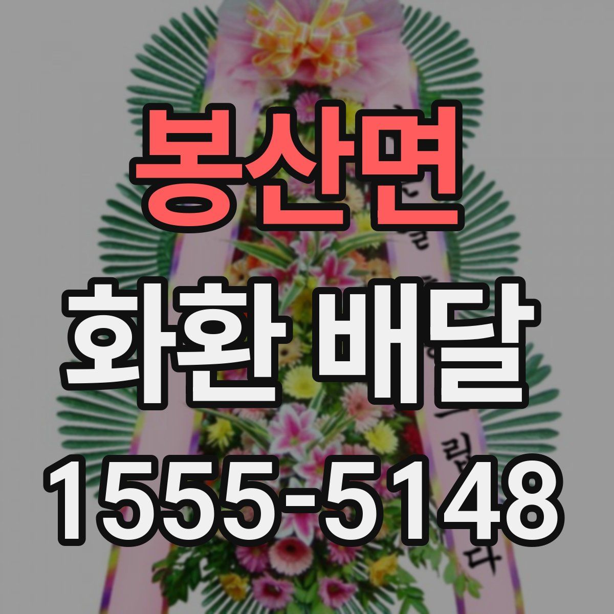 봉산면 화환 배달