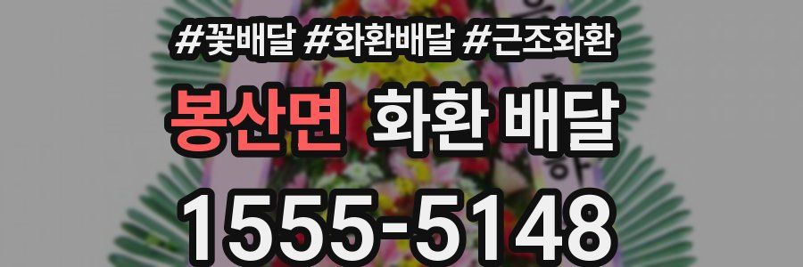 봉산면 화환 배달