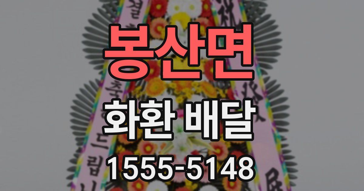봉산면 화환 배달