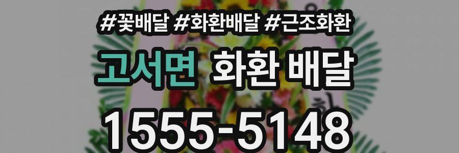 고서면 화환 배달