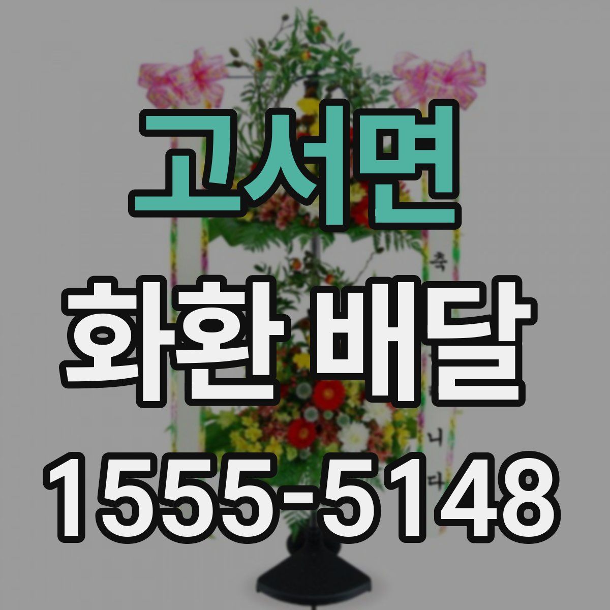 고서면 화환 배달