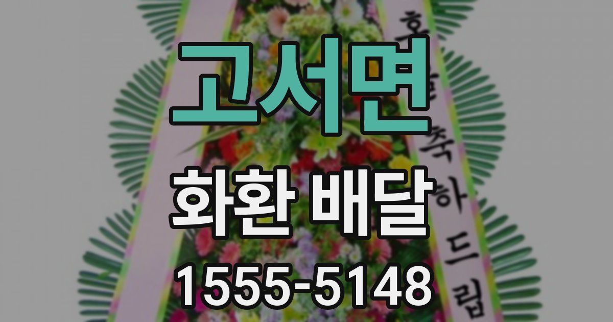 고서면 화환 배달