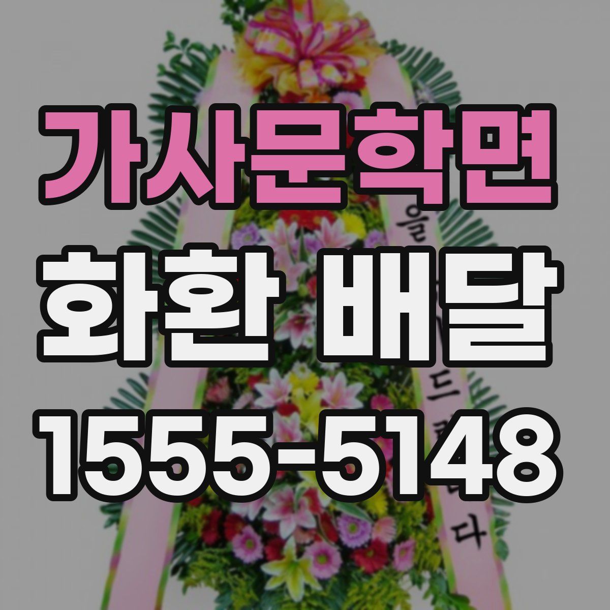 가사문학면 화환 배달