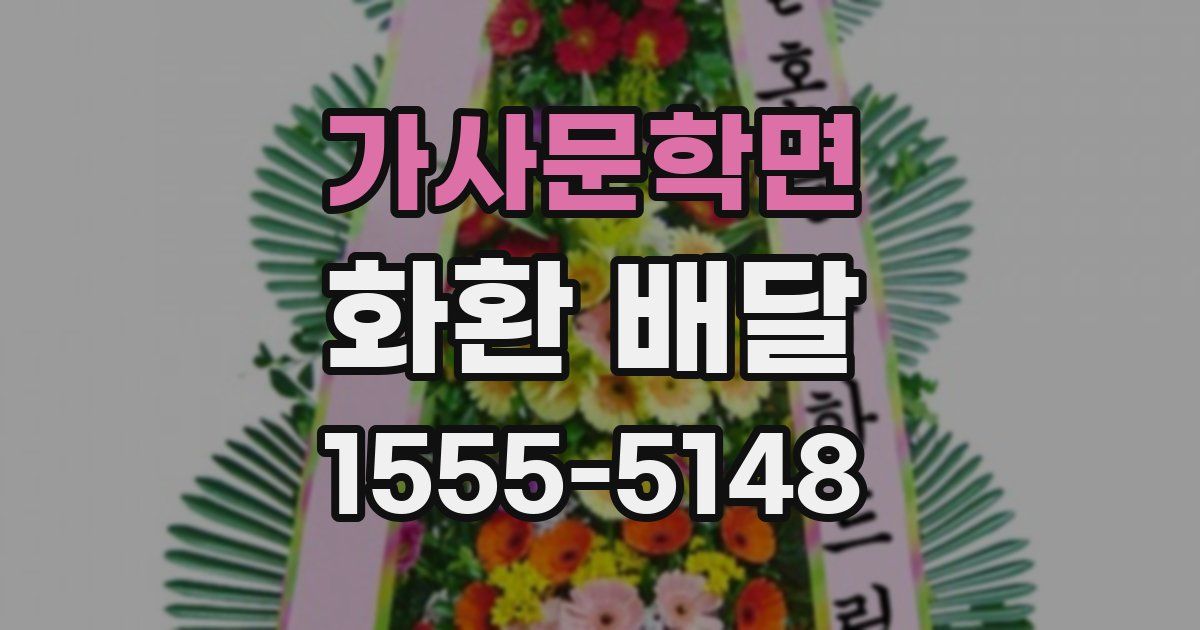 가사문학면 화환 배달