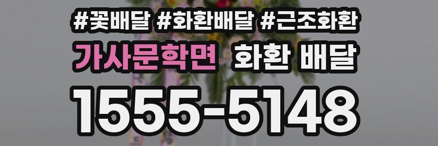 가사문학면 화환 배달
