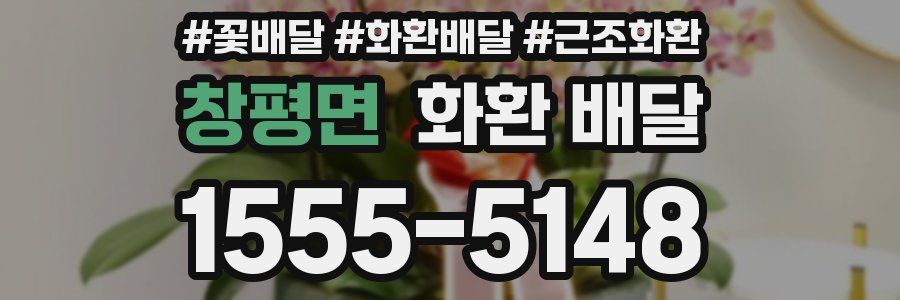 창평면 화환 배달
