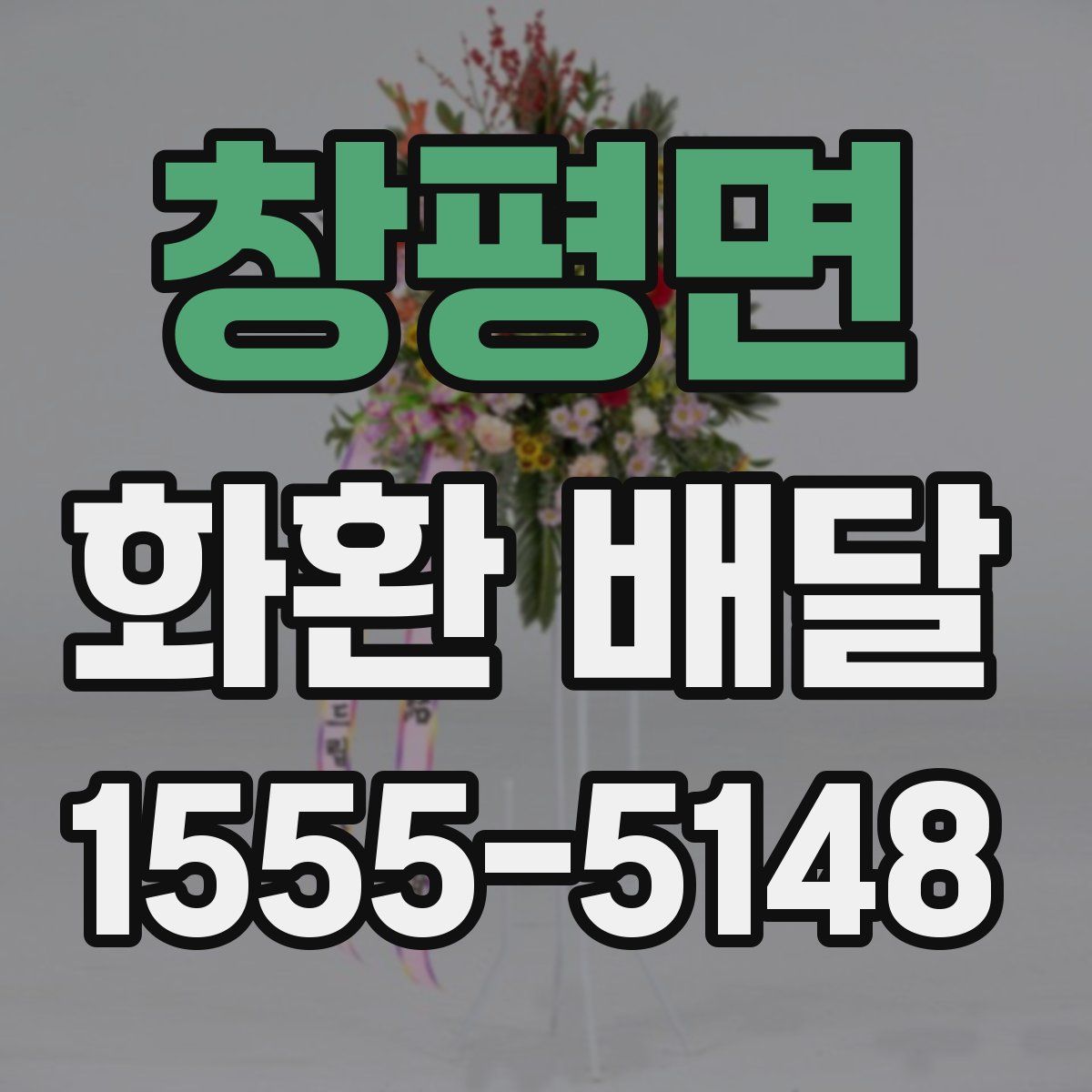 창평면 화환 배달