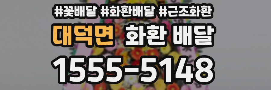 대덕면 화환 배달