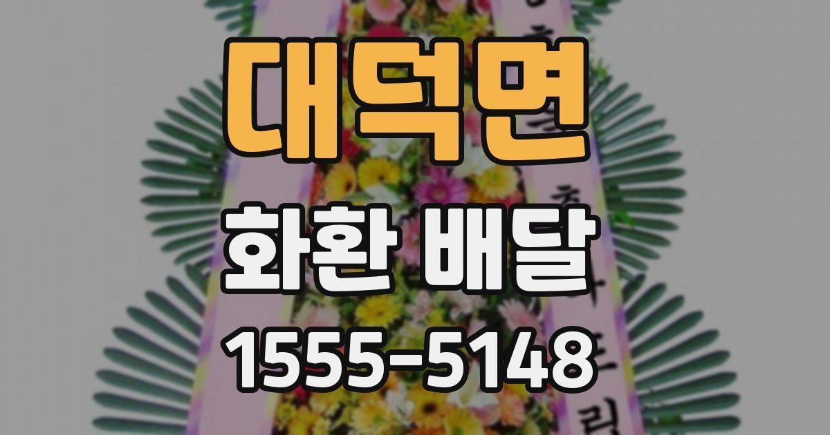 대덕면 화환 배달