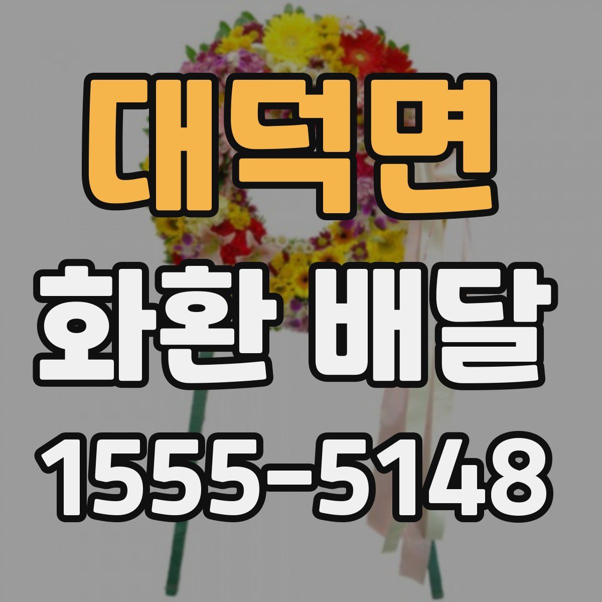 대덕면 화환 배달
