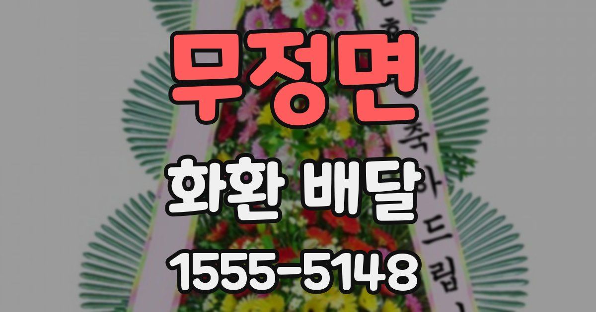 무정면 화환 배달