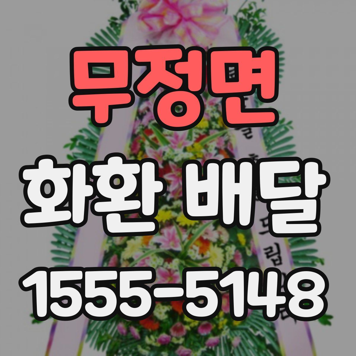 무정면 화환 배달