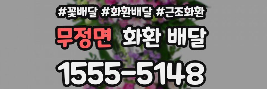무정면 화환 배달