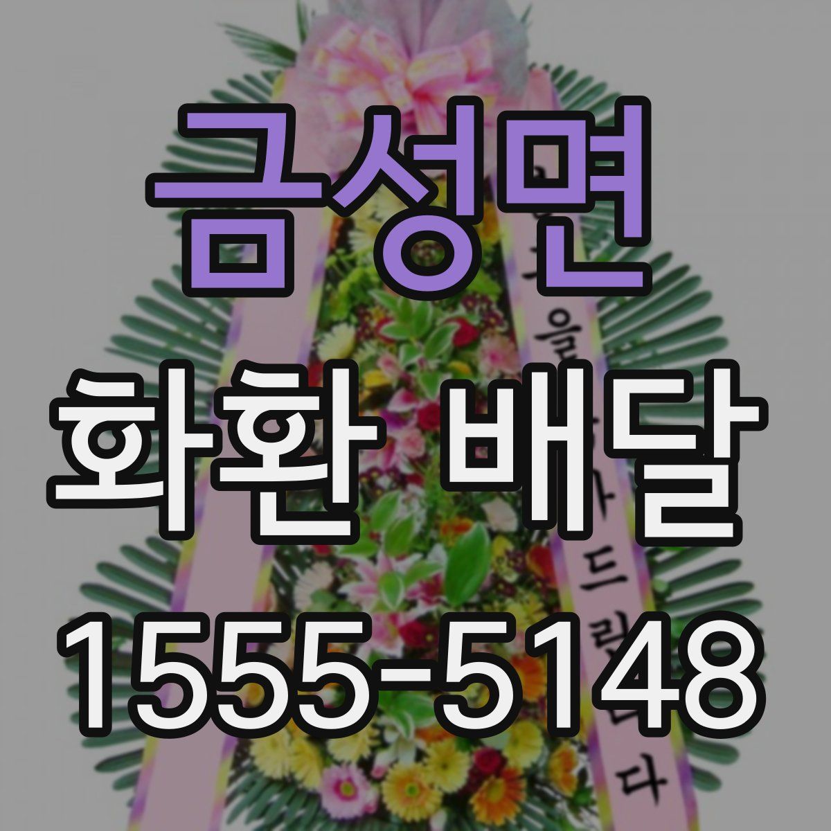 금성면 화환 배달