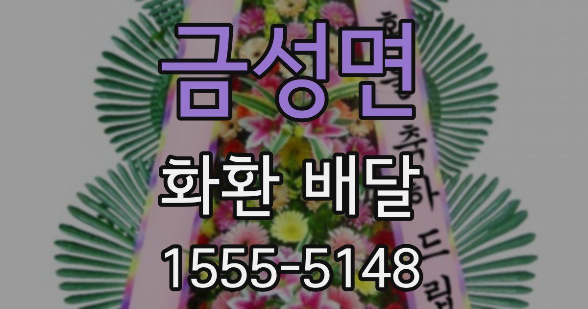 금성면 화환 배달
