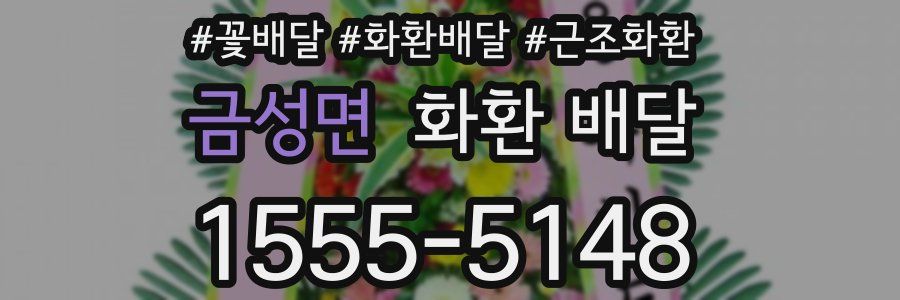 금성면 화환 배달