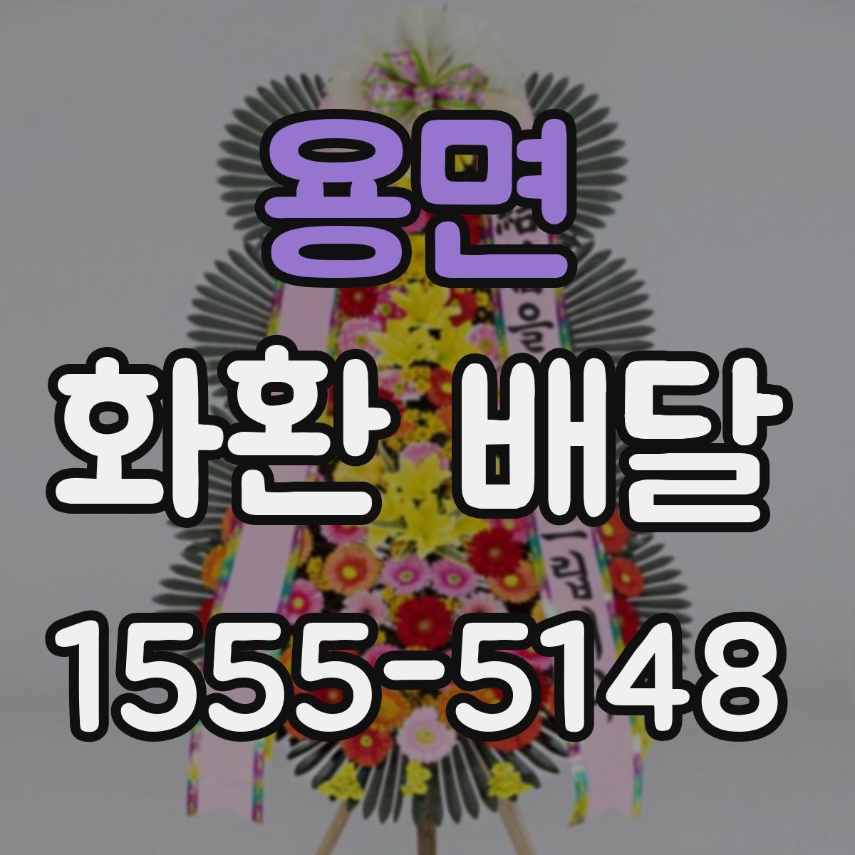 용면 화환 배달